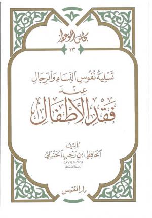 تسلية نفوس النساء والرجال عند فقد الأطفال