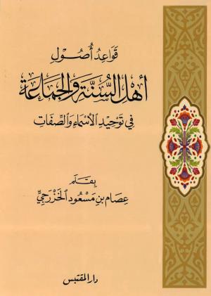 قواعد أصول أهل السنة والجماعة في توحيد الأسماء والصفات