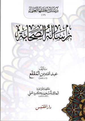 رسالة الصحابة