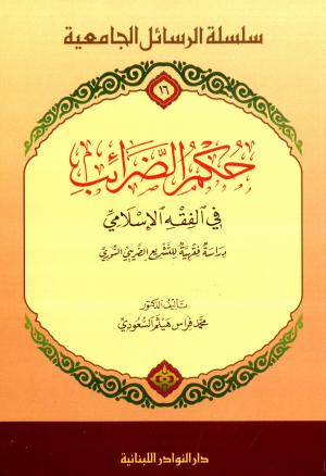 حكم الضرائب في الفقه الإسلامي دراسة فقهية للتشريع الضريبي السوري