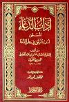 آداب الدعاء المسمى أدب المرتعى في علم الدعا