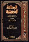 الصناعة الحديثية عند الإمام البيهقي في كتابه ((شعب الإيمان))