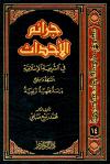 جرائم الأحداث في الشريعة الإسلامية