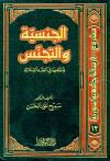 الجنسية والتجنس وأحكامهما في الفقه الإسلامي