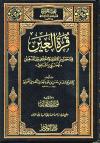 قرة العين فيما حصل من الاتفاق والاختلاف بين المذهبين الحنبلي والشافعي