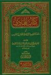 كتاب الهادي أو ((عمدة الحازم في الزوائد على مختصر أبي القاسم))