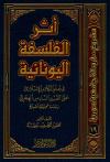 أثر الفلسفة اليونانية في علم الكلام الإسلامي