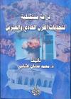 دراسة مستقبلية لتحديات القرن الحادي والعشرين