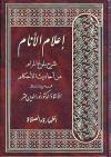 إعلام الأنام شرح بلوغ المرام من أحاديث الأحكام