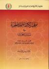 معجم الكلمات المصطلحية في لسان العرب