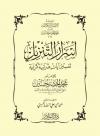 أسرار التنزيل تفسير آيات قرآنية كريمة