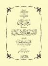 دراسات في الشريعة الإسلامية