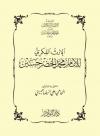 الإرث الفكري للإمام محمد الخضر حسين