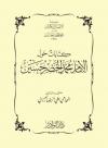 كتابات حول الإمام محمد الخضر حسين