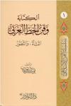 الكتابة وفن الخط العربي النشأة والتطور (1)