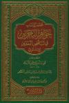 مختصر كتاب جواهر البحرين في تناقض الحبرين للإسنوي