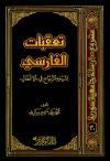 تعقبات الفارسي لشيخه الزجاج في (الإغفال)