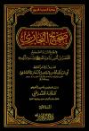 صحيح البخاري ((الجامع المسند الصحيح المختصر من أمور رسول الله صلى الله عليه وسلم وسننه وأيامه)) - طبعة جديدة