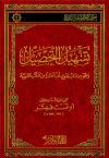 تسهيل التحصيل وهو كتاب يحوي نخباً مختارة من الكتب العربية