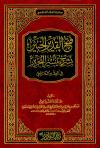 فتح القدير الخبير بشرح تيسير التحرير في الفقه الشافعي