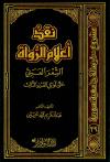 نقد أعلام الرواة الشعر العربي حتى أوائل القرن الثالث