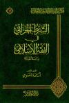 الشرط الجزائي في الفقه الإسلامي (دراسة مقارنة)