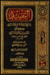 التقييد لمعرفة رواة السنن والمسانيد