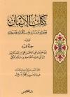 كتاب الإيمان ومعالمه وسننه واستكماله ودرجاته