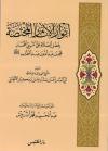 أنوار الآثار المختصة بفضل الصلاة على النبي المختارمحمد بن عبدالله بن عبد المطلب صلى الله عليه وسلم