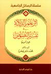 أثر علم الدلالة في تفسير النصوص/ المجاز أنموذجاً