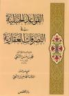 القواعد الحنبلية في التصرفات العقارية