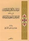 نبوءات الكتب المقدسة في ضوء إعترافات اليهود والنصارى