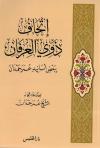 إتحاف ذوي العرفان ببعض أسانيد عمر حمدان