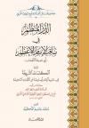 الدر المنظم في مناقب الإمام الأعظم ويلها الكلمات الشريفة في تنزيه الإمام أبي حنيفة عن الترهات السخيفة